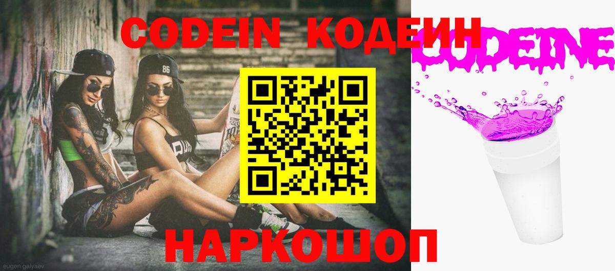 Кодеин Purple Drank Среднеуральск